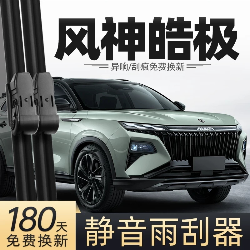 适用东风风神皓极雨刮器22款汽车专用雨刷胶条配件马赫版前后雨刷