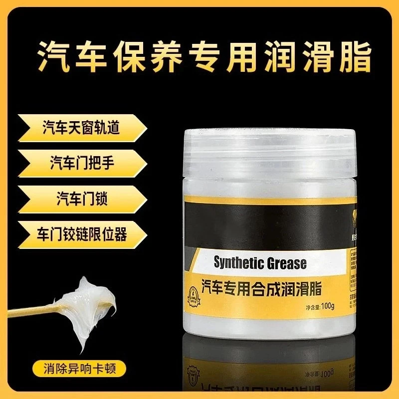 汽车保养润滑脂车门铰链滑道天窗轨道润滑防卡顿除异响专业养护剂