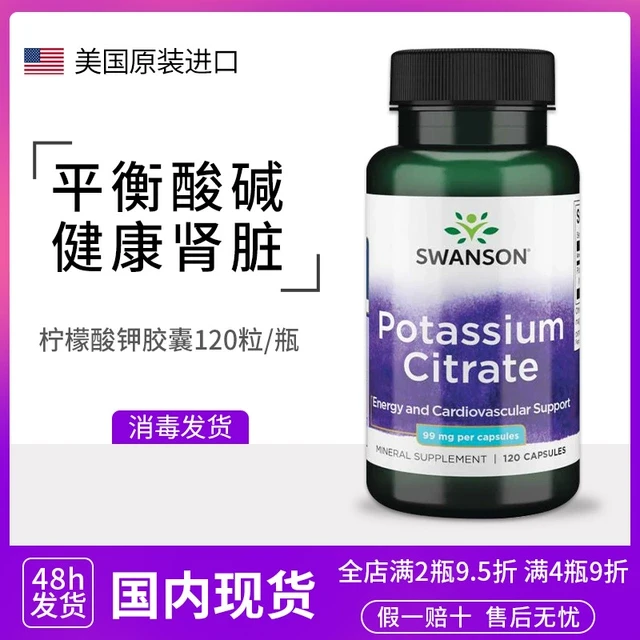 美国Swanson斯旺森柠檬酸钾 平衡酸碱补充钾元素利尿消水肿120粒