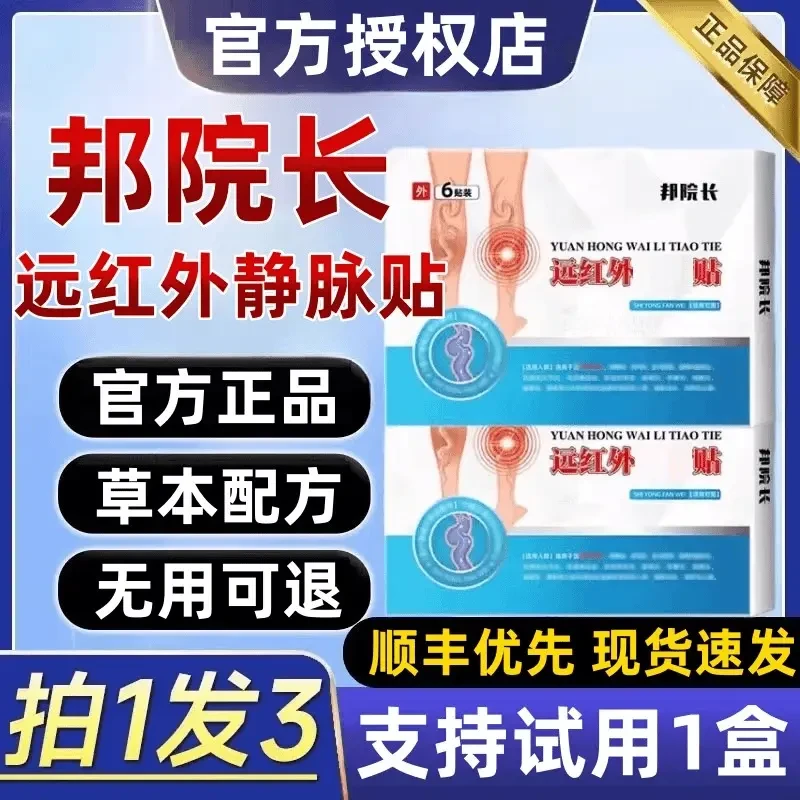 【官方正品】邦院长远红外静脉砭贴腿部凸起不适蚯蚓型外用理疗贴膏