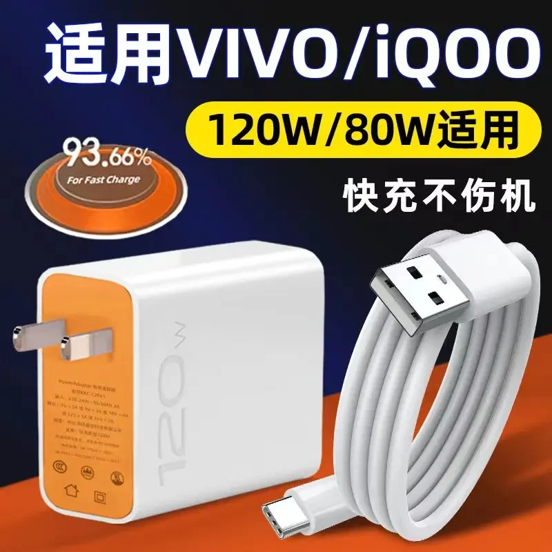 适用120W/80W/66W充电器vivo超级快充120W超级闪充vivo快充充电线