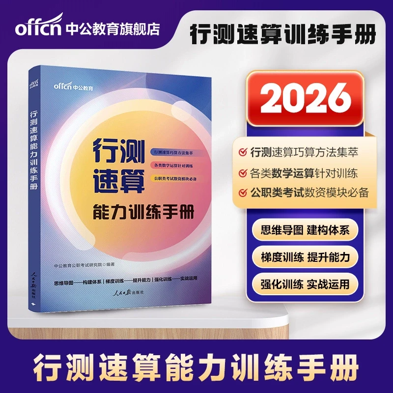 中公教育考公教材国考公务员考试教材行测速算练习册公考备考资料