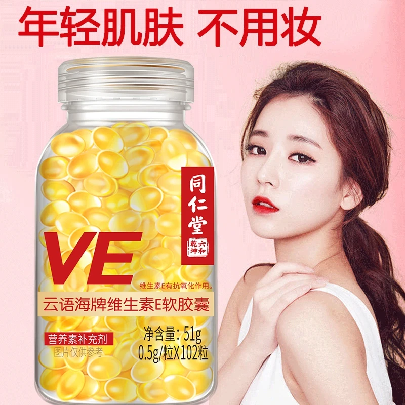 同仁堂维生素e软胶囊100粒500mg大颗粒ve维E优选