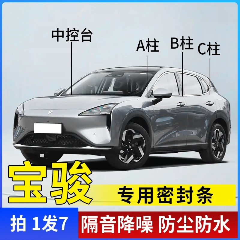 宝骏全系汽车A柱B柱C柱仪表台车门隔音条防尘降噪改装密封胶条