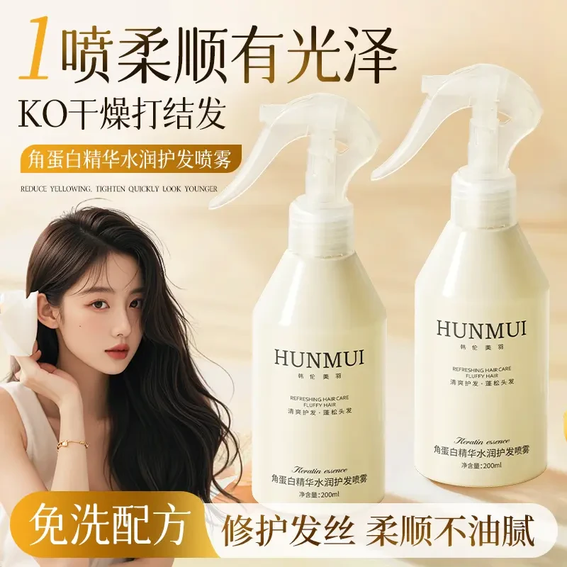 【官方正品】角蛋白精华水润护发免洗喷雾改善干枯毛躁补水保湿柔顺