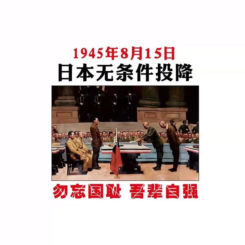 日本无条件纪念投降纪念日1945勿忘15国耻汽车装饰车贴贴纸