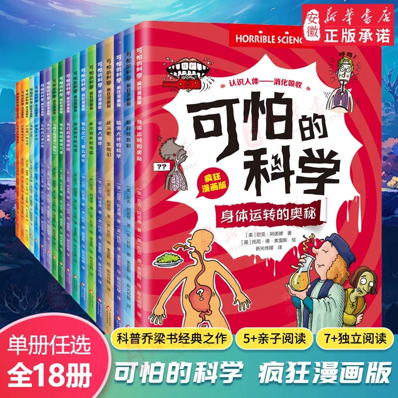 可怕的科学 疯狂漫画版 全18册 爆笑科普漫画小学生课外阅读6-12