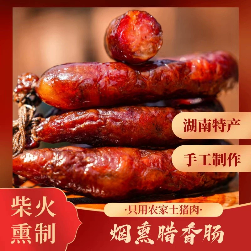 【腊味甄选】【新号开播限今天福利】湖南湘味手工柴火腊香肠3斤袋装农家手工腊肠