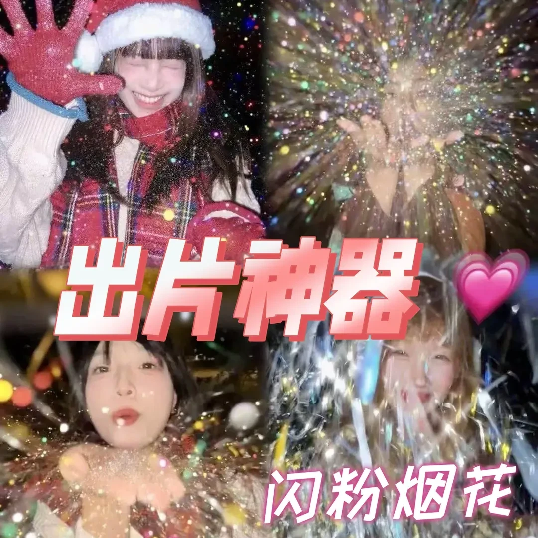 闪粉跨年拍照专用手掌烟花拍照出片新年ccd胶片节日氛围爆闪雪粉