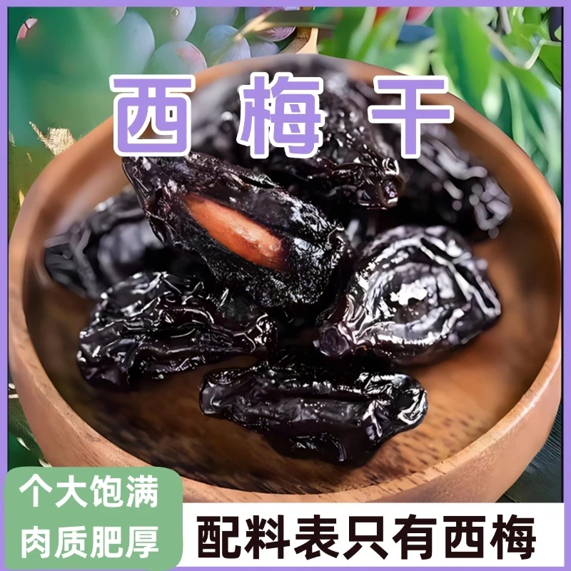 【直播专享！到手3袋】西梅干自然晾晒原汁原味个大肉厚200g袋-Z24