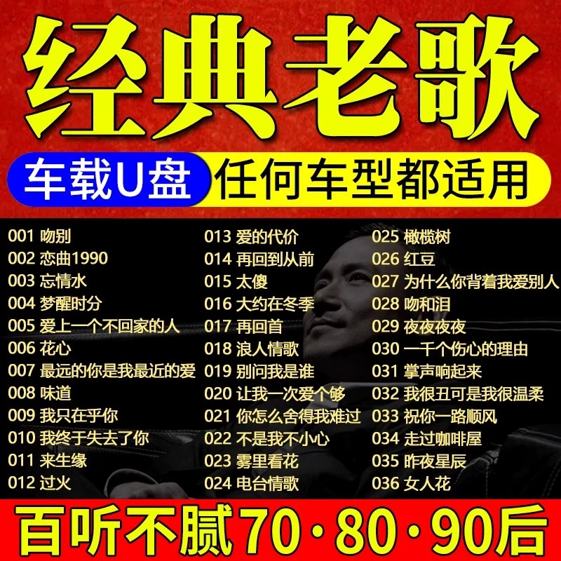 汽车载u盘歌曲怀旧经典老歌一人一首成名曲无损高音质音乐u优盘