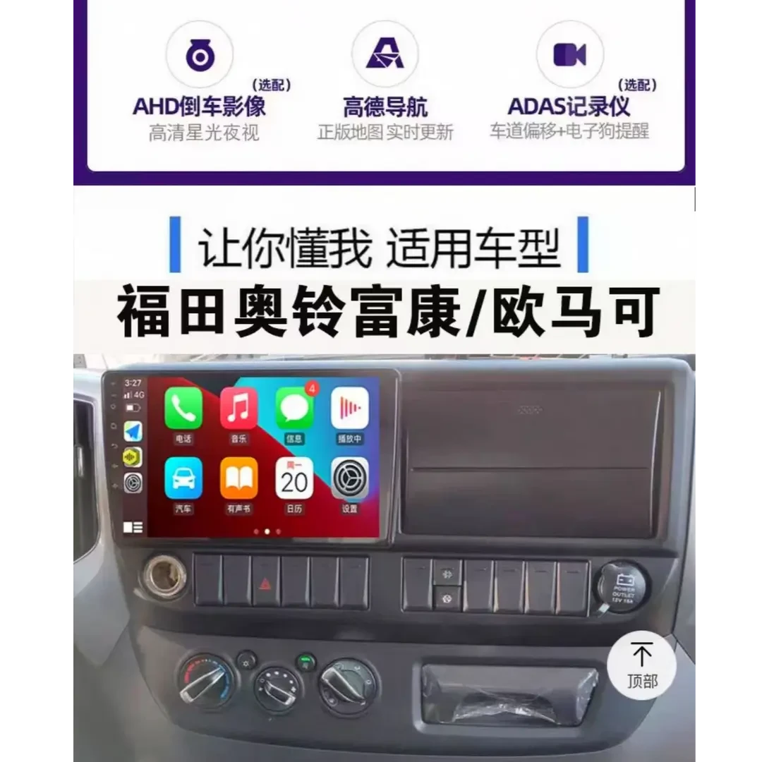适用于奥铃富康/欧马可导航大屏原厂车载专用倒车影像中控一体机