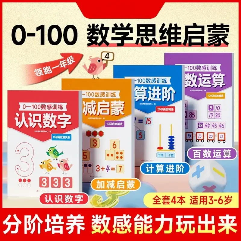 0-100数感训练 儿童3岁 数感启蒙早教益智思维练习全4册