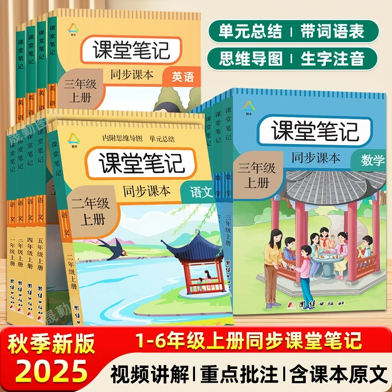 【清仓不退换】课堂笔记 小学1-6年级上下册语数英预习复习同步人教