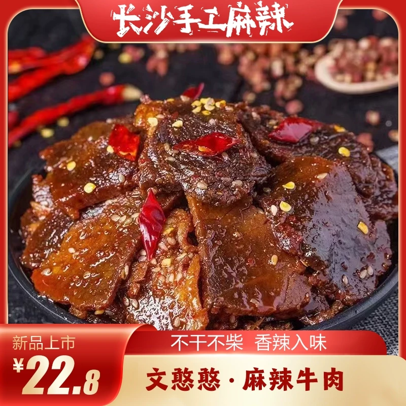 长沙手工麻辣麻辣牛肉手撕黄牛肉干四川特产风干牛肉休闲零食即食
