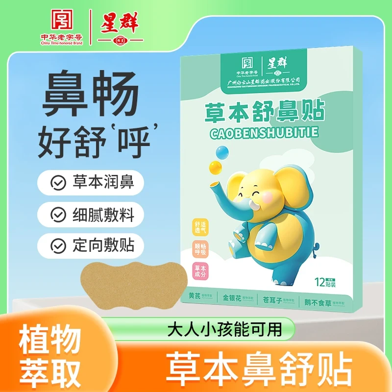 苍耳子草本鼻舒贴成人婴童通用草本精华换季必备通畅鼻腔清爽舒缓