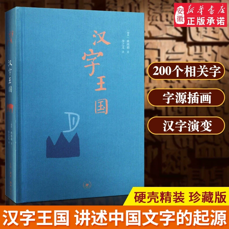 【新华书店旗舰店】【三联书店】汉字王国 精装二版 汉学家林西莉女士
