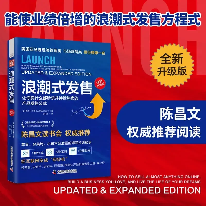浪潮式发售 升级版社交媒体发售直播带货流量陈昌文营销售书籍