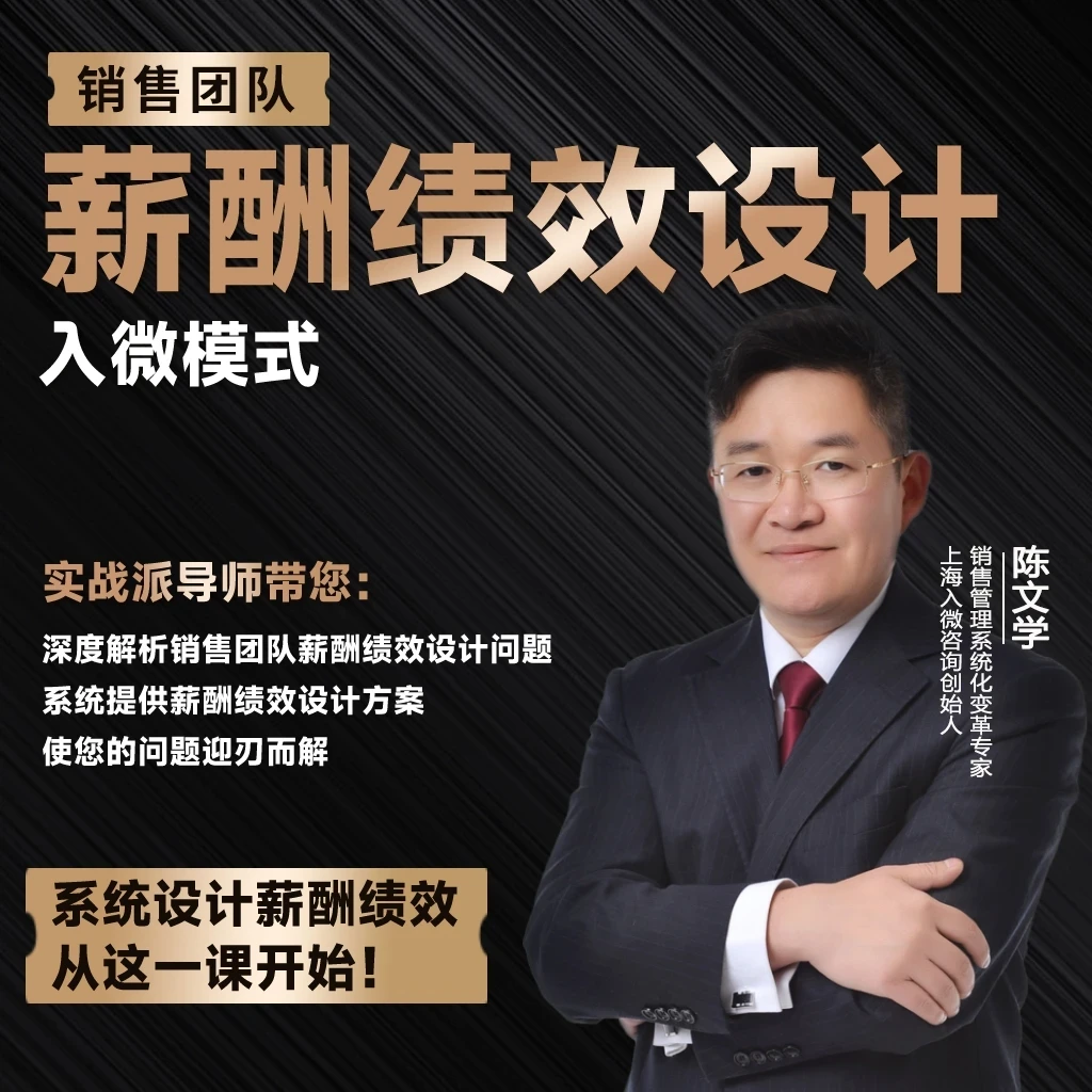 销售团队薪酬绩效设计-入微模式