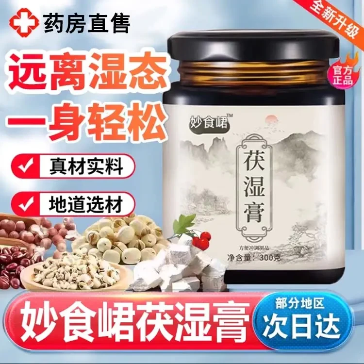 妙食珺茯湿膏官方正品舰旗店茯湿膏伏湿膏滋药房直售湿重常备SO