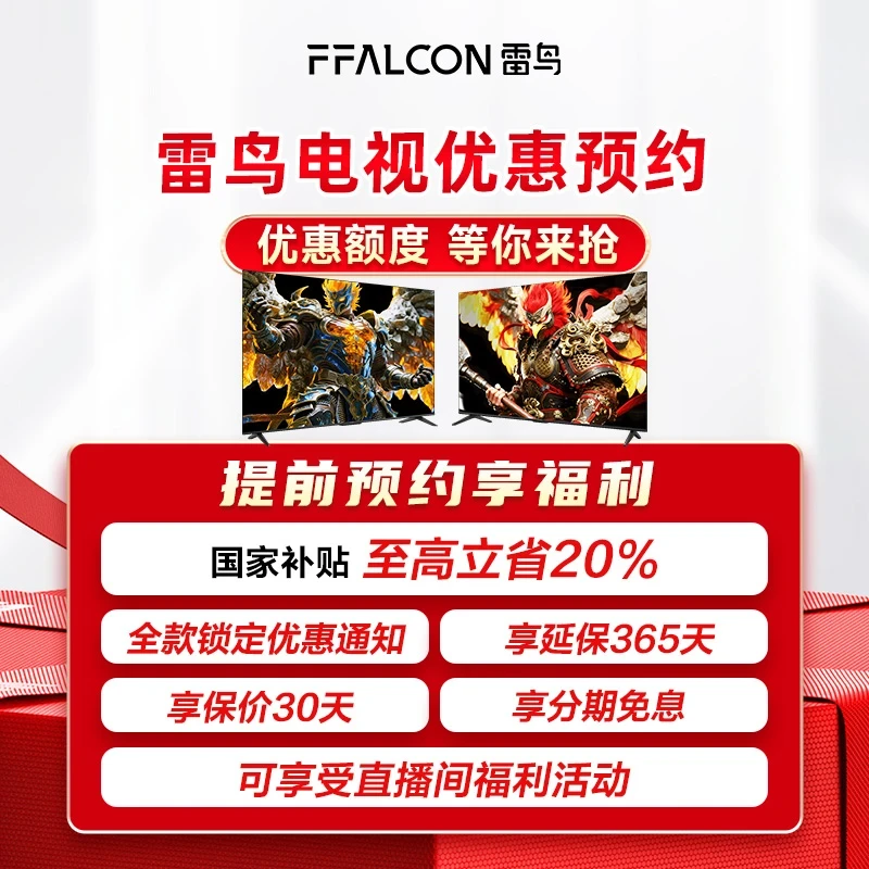 【雷鸟鹏系列优惠预约】提前锁定雷鸟电视优惠价格通知 随时可退！