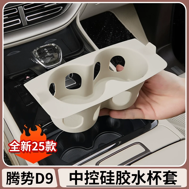 腾势D9原车色中控水杯储物硅胶套架饮料杯槽垫DENZA内饰改装配件