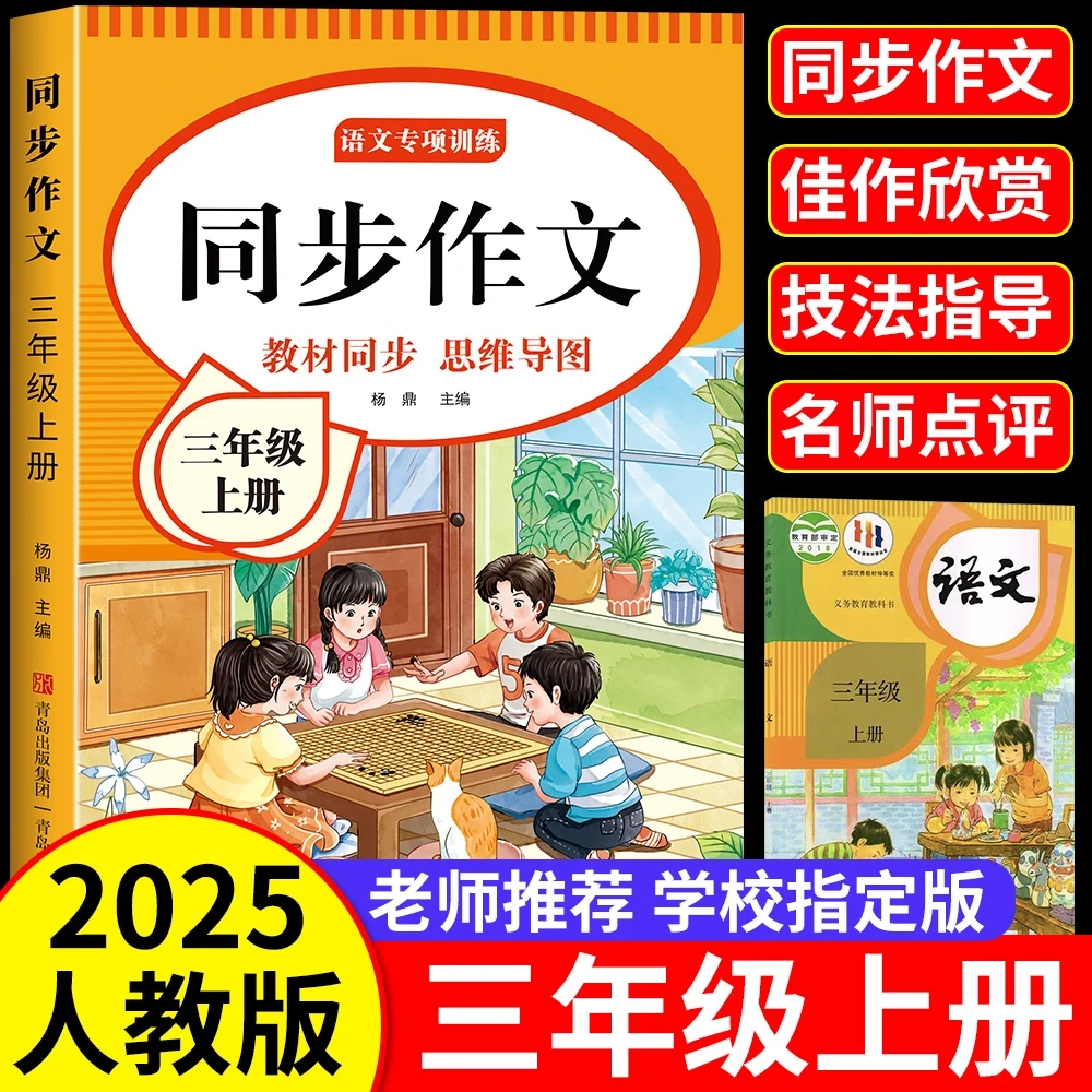 三~六年级同步作文 2025秋季新版同步作文 人教版同步作文素材书