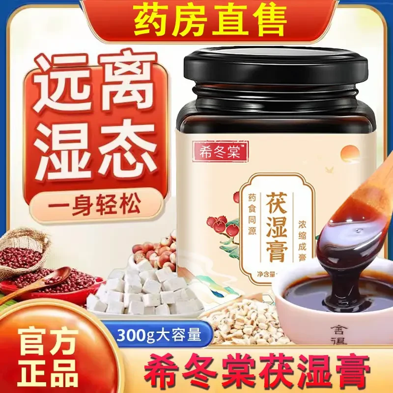 希冬棠茯湿膏茯苓薏仁伏湿膏传统古法熬制冬堂湿重官方旗舰正品