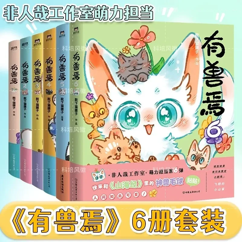 新有兽焉漫画全套1-10靴下猫腰子创作非人哉姐妹篇