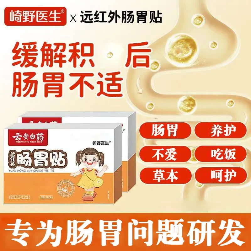 【官方正品】崎野医生远红外肠胃贴肚脐贴宝宝不爱吃饭消化专用膏贴