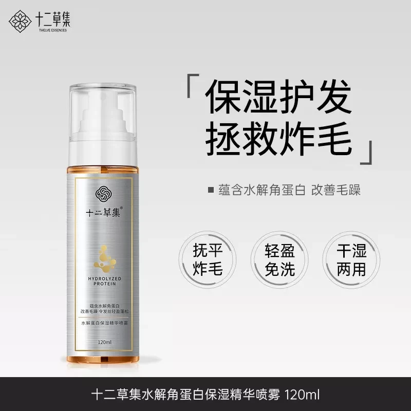 临期 有效期至26年4月 十二草集水解角蛋白保湿精华喷雾120ml
