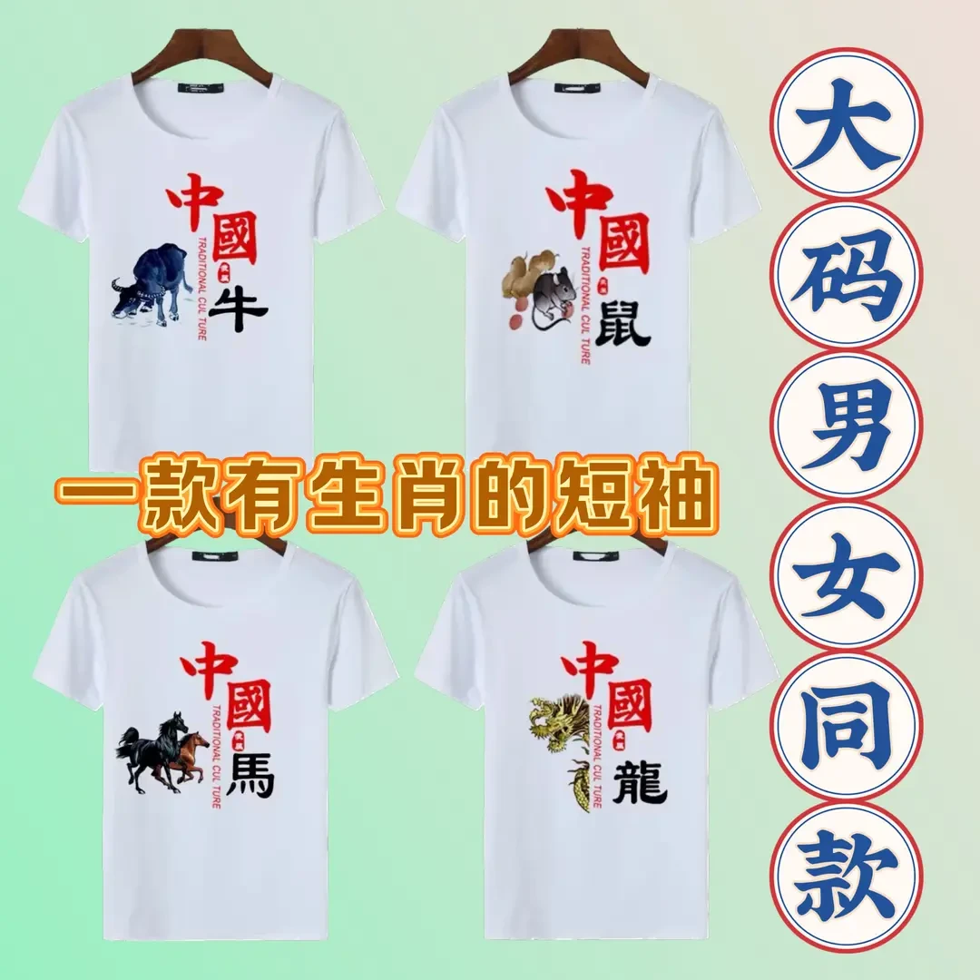 十二生肖男女同款短袖夏季休闲情侣生肖T恤大码中国风上衣半袖