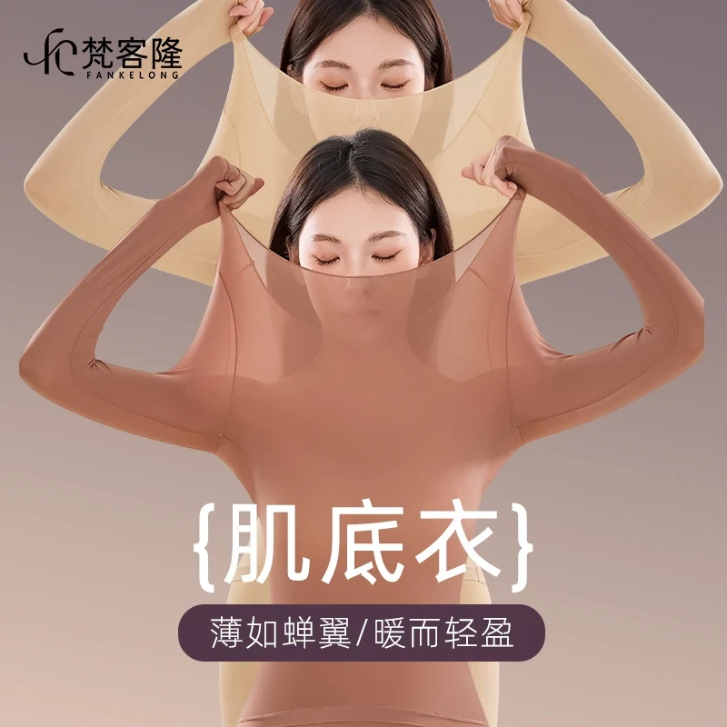 【梵客隆】秋冬玻尿酸美肤衣超薄无痕裸感高弹保暖内衣女士肌底衣