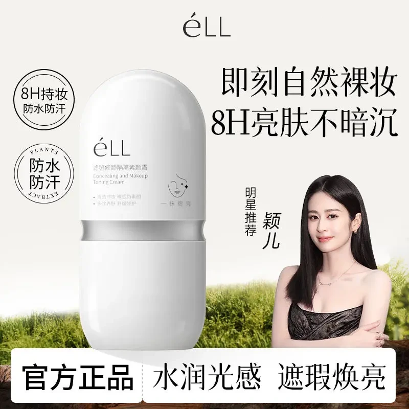 ELL隔离素颜霜面部保湿自然提亮不假白防水防汗清爽服帖不浮粉
