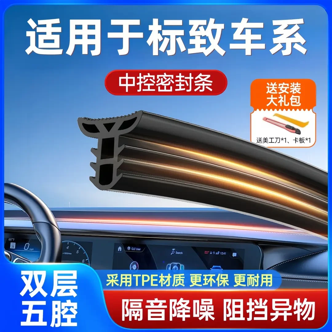 标致206/307/308/408/3008/508汽车改装中控仪表台隔音密封条降噪