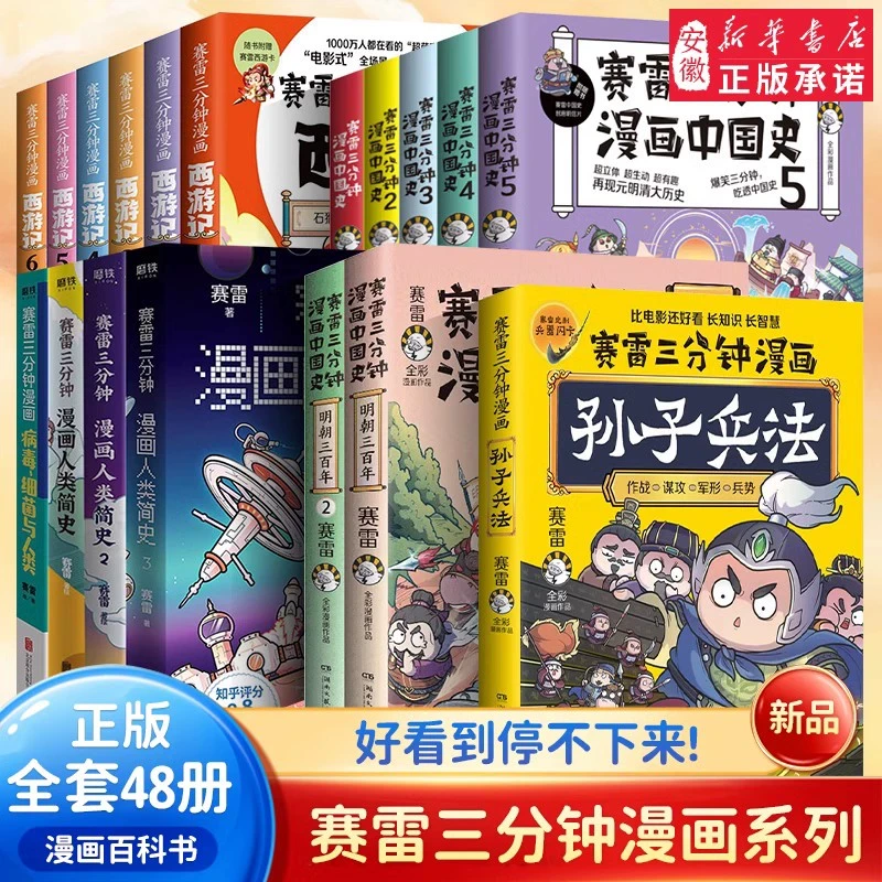 赛雷三分钟漫画全套48册 赛雷三分钟漫画西游记赛雷三分钟漫画三