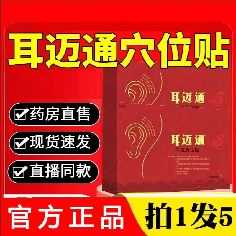 【官方正品】洱迈通耳脉通迈通草本耳贴鸣贴听力下降耳闷耳堵喜恋