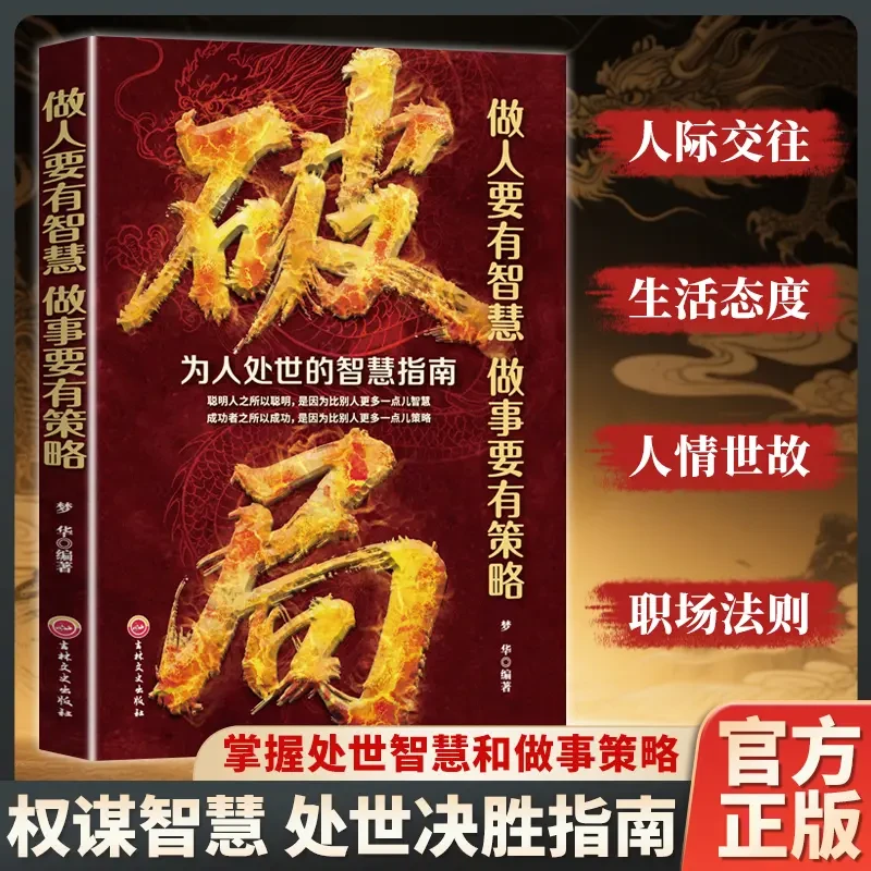 【玩转谋略术】破局做人要有智慧做事要有谋略人性社交圈底层逻辑C6