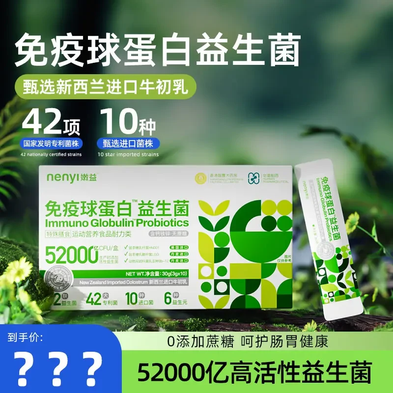 嫩益52000亿球蛋白益生菌活菌特膳标准进口牛初乳0蔗糖
