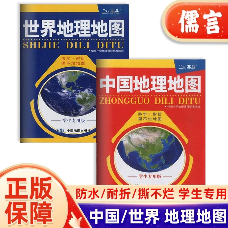 北斗世界中国地理地图学生辅导资料书通用正版书新版2025地图册
