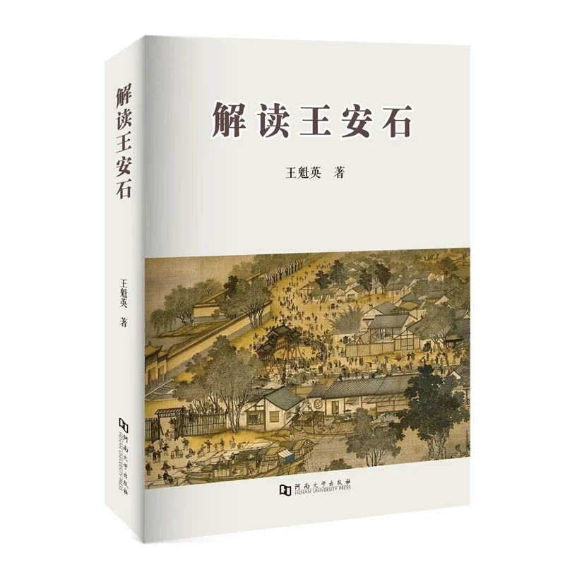 解读王安石  河大社直发