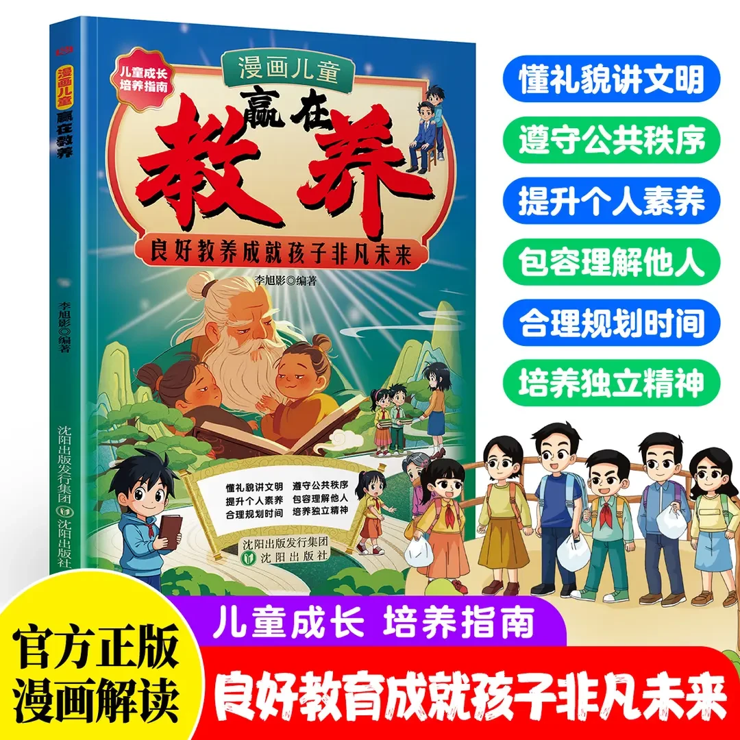 漫画儿童赢在教养 培养懂礼貌 有教养 受欢迎的社交小达人