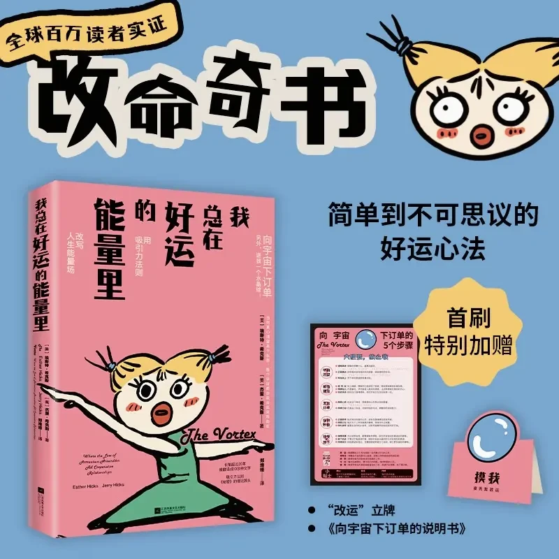 我总在好运的能量里 改命奇书用吸引力法则改变人生能量场