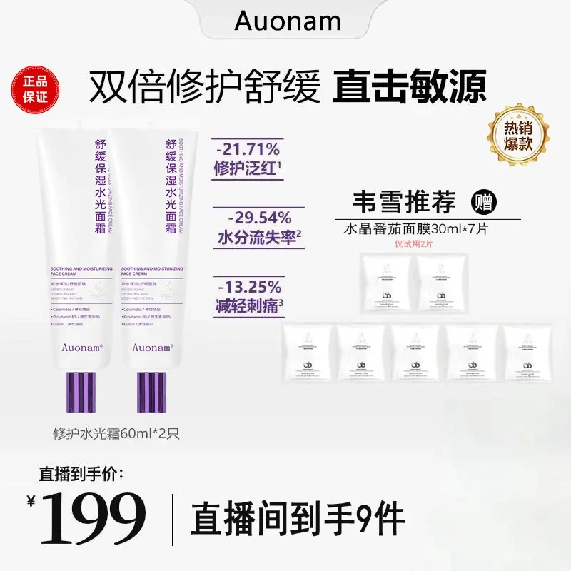【韦雪同款】Auonam修护舒缓保湿水光面霜清爽易吸收紧致护肤面霜