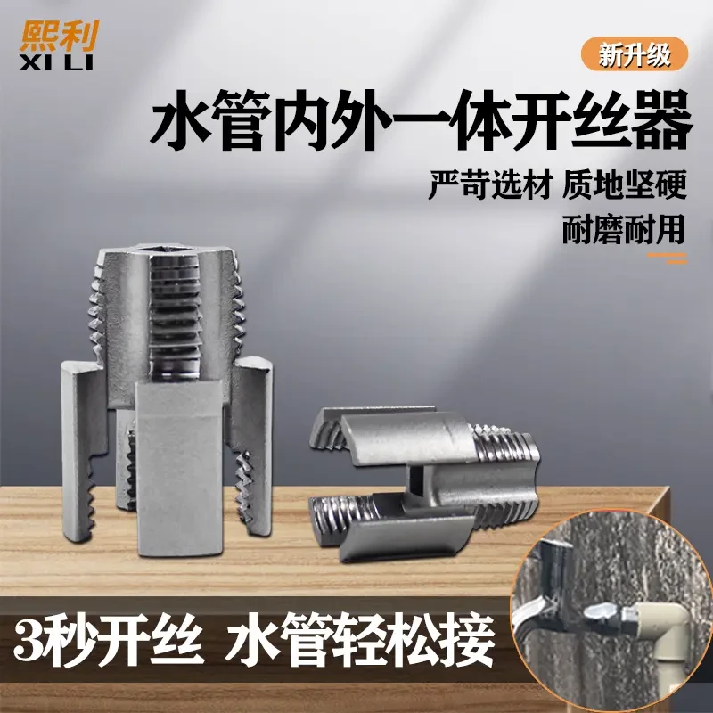 内丝外丝一体开丝器套丝6分水管PPR螺纹攻丝锥板牙