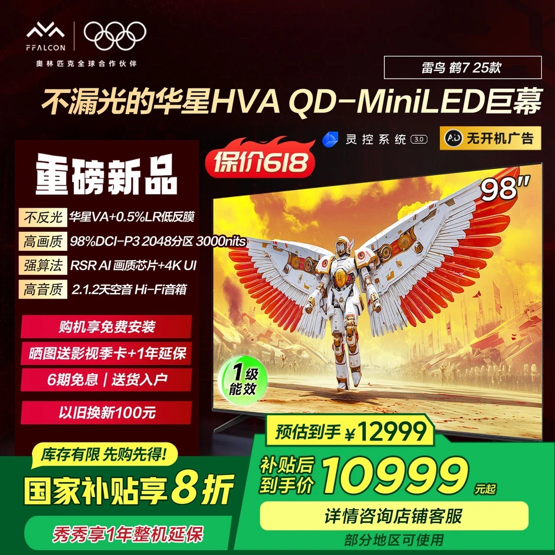 【新品专供】雷鸟鹤7 25款98英寸QD-MiniLED 低反屏电视