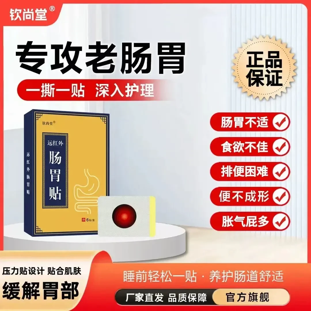 【官方正品】钦尚堂肠胃贴拉肚肚子胀气腹胀打嗝胃寒肠胃护理脾胃贴