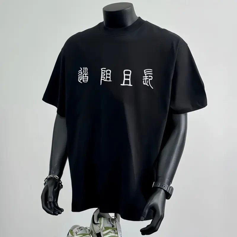 男短袖t恤重磅纯棉2025新款”道阻且长“小篆字体宽松男士潮流T恤