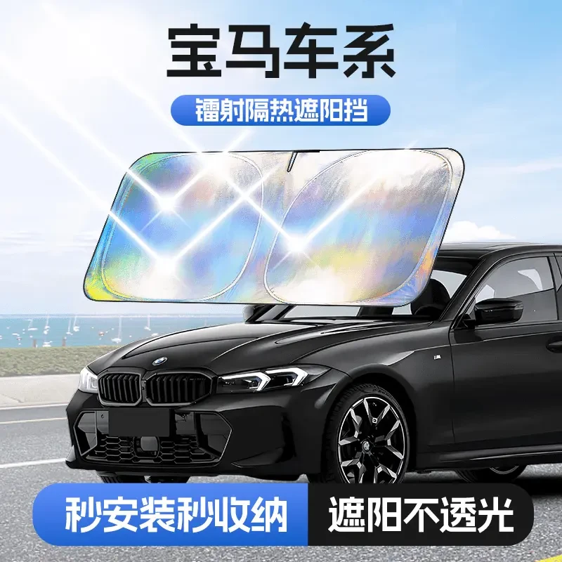 【适用宝马】汽车防晒隔热遮阳挡车用遮光前档车载板车内升级加厚