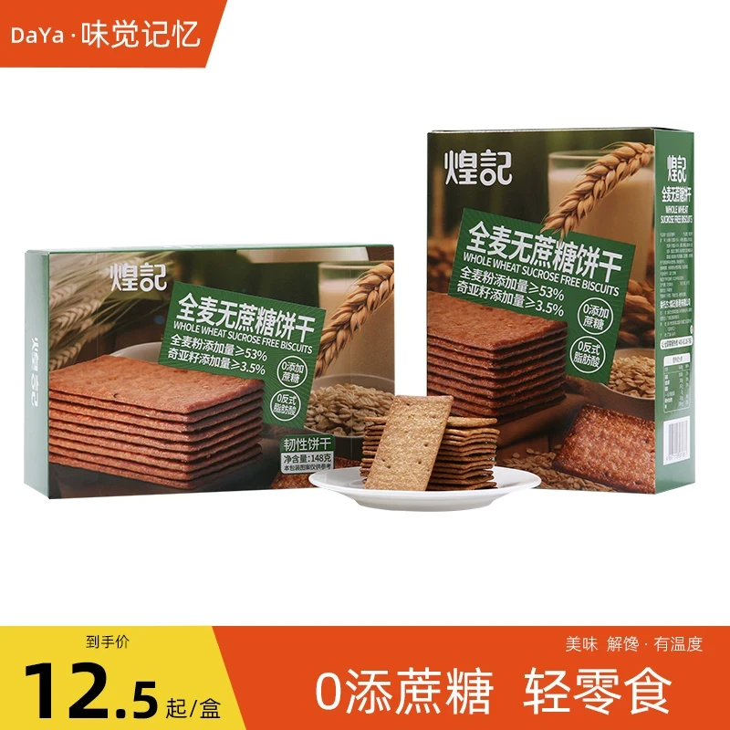 煌记全麦无添蔗糖薄脆饼干148g*4盒粗粮代餐饱腹办公室休闲零食